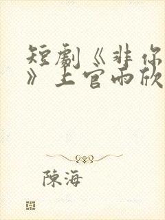 短剧《非你莫属》上官雨欣