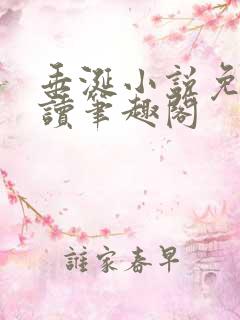 垂涎小说免费阅读笔趣阁