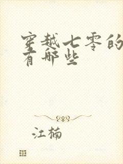 穿越七零的短剧有哪些