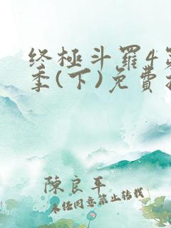 终极斗罗4第四季(下)免费播放