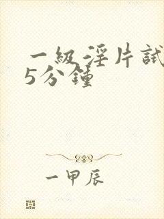 一级淫片试看15分钟