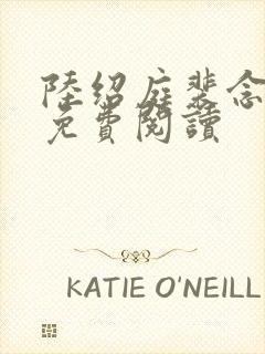 陆绍庭裴念全文免费阅读