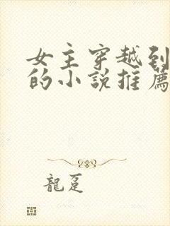 女主穿越到未来的小说推荐