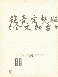 杀青完整版txt全文加番外