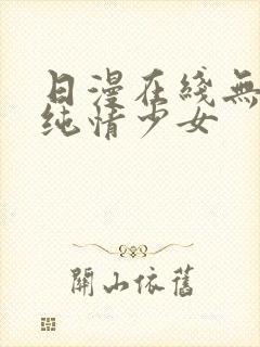 日漫在线无删减纯情少女