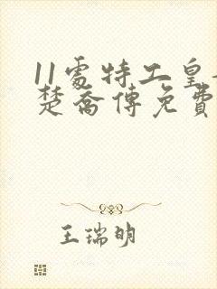 11处特工皇妃楚乔传免费阅读