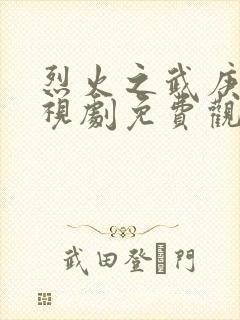 烈火之武庚纪电视剧免费观看