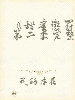 《甜蜜惩罚2》第二季完整观看