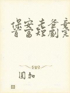 保安老爸竟然是首富短剧完整版