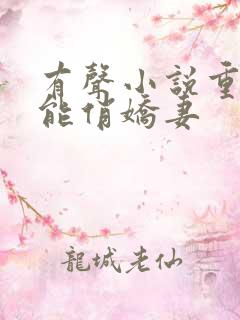 有声小说重生异能俏娇妻