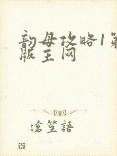 韵母攻略1第一版主网