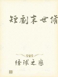 短剧末世修仙录