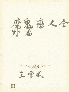 魔鬼恋人全部番外篇