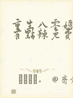 重生八零媳妇儿有点辣免费