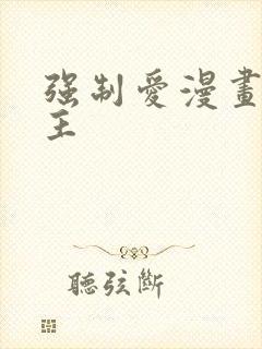 强制爱漫画双男主