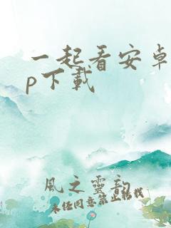 一起看安卓app下载