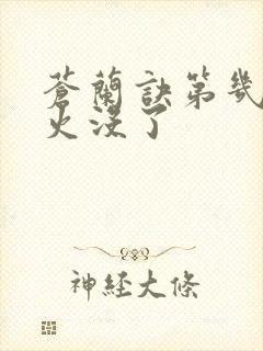 苍兰诀第几集业火没了