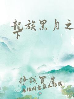 龙族黑月之潮3下