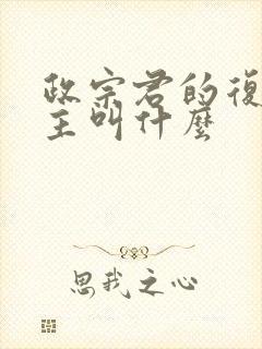 政宗君的复仇女主叫什么