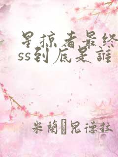 星掠者最终boss到底是谁