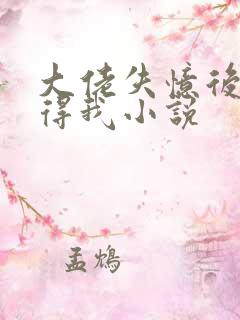 大佬失忆后只记得我小说