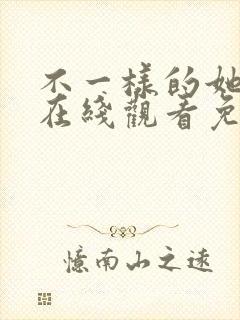 不一样的她短剧在线观看免费