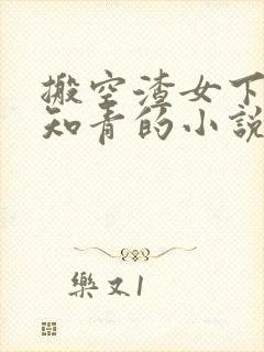 搬空渣女下乡当知青的小说