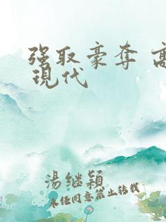 强取豪夺 高h 现代