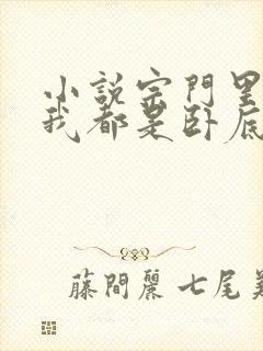 小说宗门里除了我都是卧底免费下载