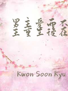 男主爱而不得女主重生后在一起的现言