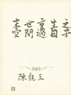 末世重生之带着空间过日子