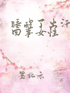 睡醒了出汗怎么回事女性