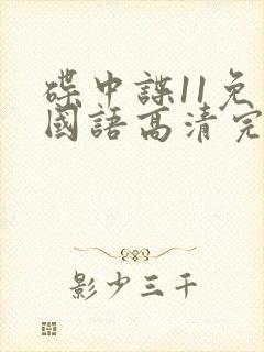 碟中谍11免费国语高清完整版