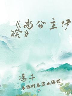 《尚公主伊人睽睽》