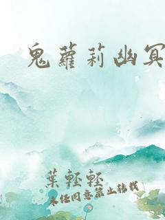 鬼萝莉幽冥诡匠