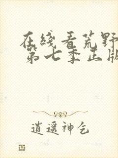 在线看荒野独居 第七季正版