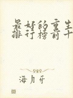 最好的重生小说排行榜前十名