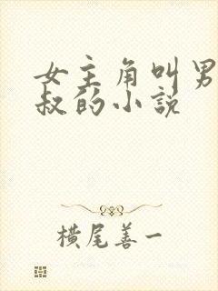 女主角叫男主三叔的小说