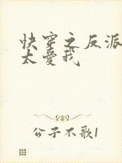 快穿之反派大佬太爱我