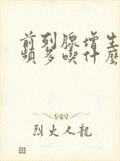 前列腺增生夜尿频多吃什么药