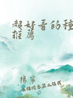 超好看的种田文推荐