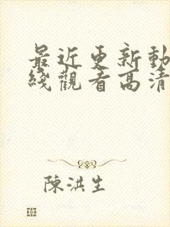 最近更新动漫在线观看高清免费