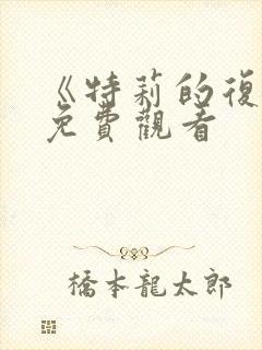 《特莉的复仇》免费观看