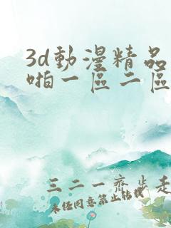 3d动漫精品啪啪一区二区三区