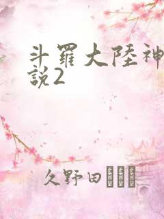 斗罗大陆神界传说2