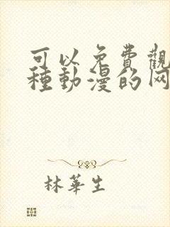 可以免费观看各种动漫的网站