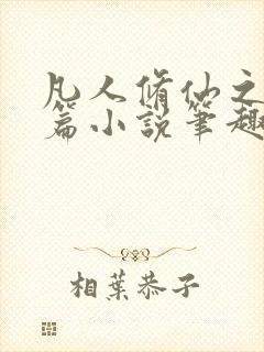 凡人修仙之仙界篇小说笔趣阁无弹窗