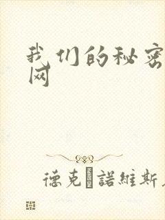 我们的秘密泰剧网