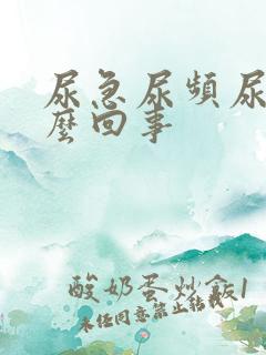 尿急尿频尿是怎么回事