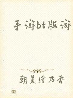 手游bt版游戏
